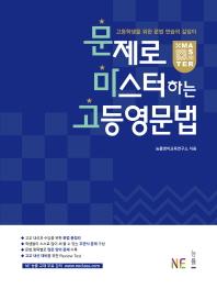 문제로 마스터하는 고등영문법